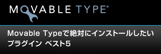 Movable Typeで絶対にインストールしたいプラグイン ベスト5