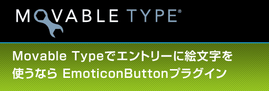 Movable Typeでエントリーに絵文字を使うならEmoticonButtonプラグイン