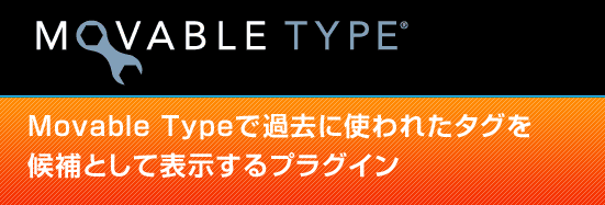 MTで過去に使われたタグを候補として表示するプラグイン