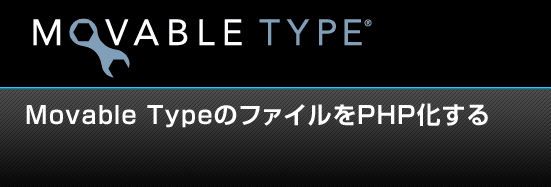 Movable TypeのファイルをPHP化する