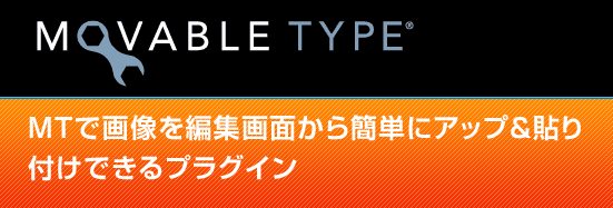 MTで画像を編集画面から簡単にアップ＆貼り付けできるプラグイン